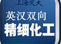 精细化工英语词典app下载