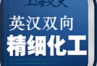 精细化工英语词典app下载