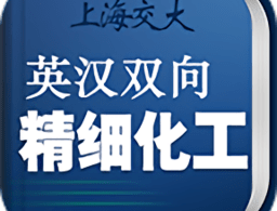 精细化工英语词典app下载