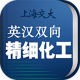 精细化工英语词典app下载