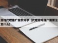 游戏代理推广案例分享（代理游戏推广需要注意什么）