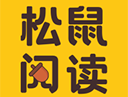 松鼠阅读：Android小说漫画下载