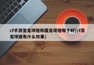 cf手游圣龙项链和魔龙项链哪个好[cf圣龙项链有什么效果]