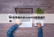 lol全球通行证!lol2020所有通行证