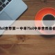 lol世界第一中单?lol中单世界排名