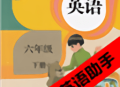 六年级下册英语助手app下载 - 安卓版 - 英语学习助手