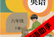 六年级下册英语助手app下载 - 安卓版 - 英语学习助手