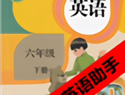 六年级下册英语助手app下载 - 安卓版 - 英语学习助手