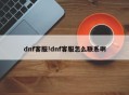 dnf客服!dnf客服怎么联系啊