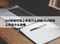 dnf武极时装上衣选什么技能/dnf武极上衣选什么附魔