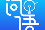 问语app安卓版下载：在线学习竞赛新体验