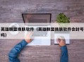 英雄联盟换肤软件（英雄联盟换肤软件会封号吗）