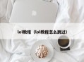 lol教程（lol教程怎么跳过）