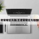 王者荣耀官方版/王者荣耀官方版图标
