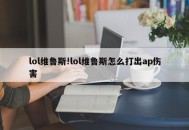 lol维鲁斯!lol维鲁斯怎么打出ap伤害