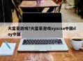 大富豪游戏?大富豪游戏xyxcsa中国day中国