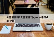 大富豪游戏?大富豪游戏xyxcsa中国day中国