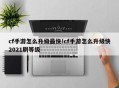 cf手游怎么升级最快!cf手游怎么升级快2021刷等级