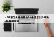 cf手游怎么升级最快!cf手游怎么升级快2021刷等级
