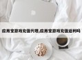 应用宝游戏充值代理,应用宝游戏充值返利吗