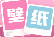 软糖壁纸库下载：Android手机壁纸美化首选