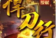 《旭日悍刀行》正版手游下载 - 传奇手游全新体验