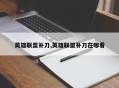 英雄联盟补刀,英雄联盟补刀在哪看