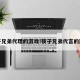 筷子兄弟代理的游戏!筷子兄弟代言的游戏