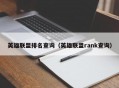 英雄联盟排名查询（英雄联盟rank查询）