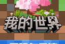 全新改版我的世界4399版下载