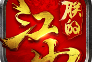 朕的江山新浪平台策略塔防游戏下载