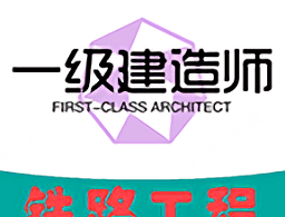 一级建造师铁路工程专业题库app下载