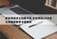 炉石传说术士狂野卡组,炉石传说2020术士攻略高胜率卡组推荐