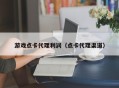 游戏点卡代理利润（点卡代理渠道）