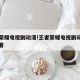 王者荣耀电视剧动漫!王者荣耀电视剧动漫在线观看