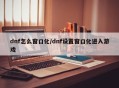 dnf怎么窗口化/dnf设置窗口化进入游戏