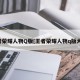王者荣耀人物Q版[王者荣耀人物q版大全]