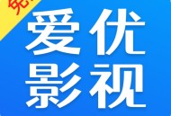 爱优影视大全：极致观影体验，免费畅享影视资源