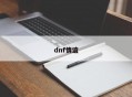 dnf情谊