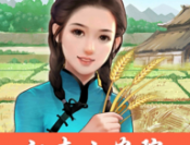 江南小农院赚钱版下载：体验农场模拟的乐趣