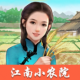 江南小农院赚钱版下载：体验农场模拟的乐趣