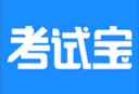 考试宝在线刷题软件下载 - 精选备考资源，随时随地展开练习