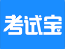考试宝在线刷题软件下载 - 精选备考资源，随时随地展开练习