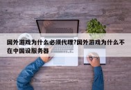 国外游戏为什么必须代理?国外游戏为什么不在中国设服务器