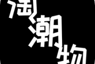 淘潮物app下载 - 潮流商品购物应用