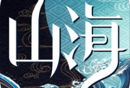 山海异闻录单机破解版手游下载