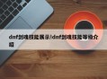 dnf剑魂技能展示!dnf剑魂技能等级介绍