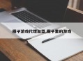 圈子游戏代理加盟,圈子里的游戏
