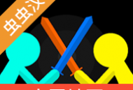 至尊决斗火柴人游戏下载与安装指南