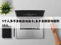 5个人多手多脚游戏指令/多手多脚游戏规则10人